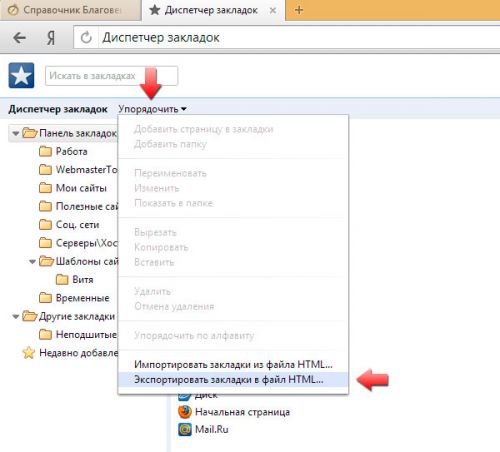 Затем нажимаем "Упорядочить" и "Экспортировать закладки в HTML"